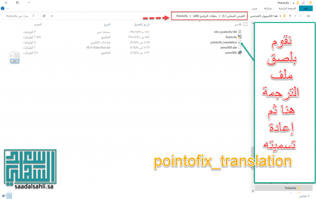 لصق ملف التعريبفي المجلد الخاصبالبرنامج 