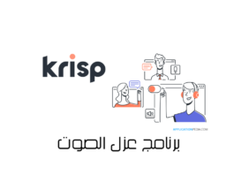 برنامج Krisp