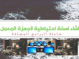 إنشاء نسخة احتياطية لمعمل الحاسب الآلي شاملة البرامج