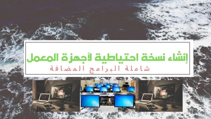 إنشاء نسخة احتياطية لمعمل الحاسب الآلي شاملة البرامج