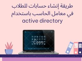 طريقة إنشاء حسابات للطلاب في معامل الحاسب باستخدام active directory