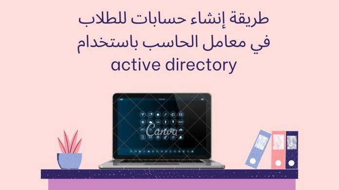 طريقة إنشاء حسابات للطلاب في معامل الحاسب باستخدام active directory