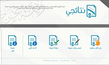 موقع نتائجي لاستخراج الشهادة الدراسية المفقودة