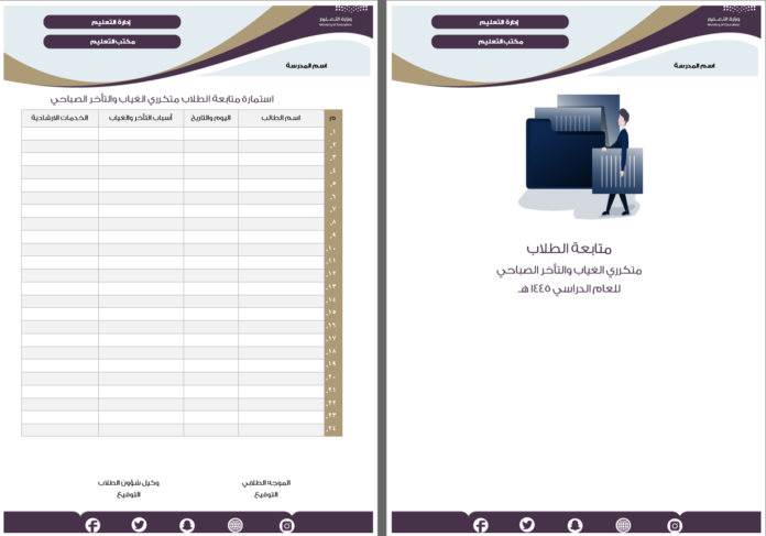 متابعة غياب الطلاب والتأخر الصباحي