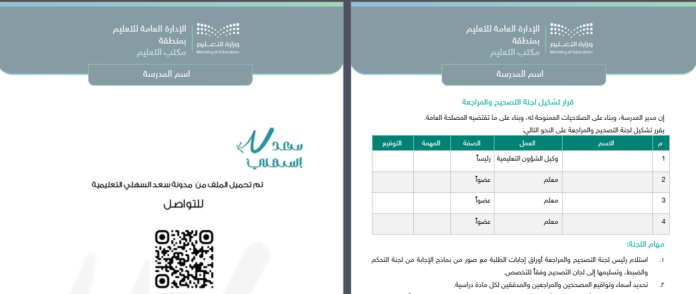 قرار تشكيل لجنة التصحيح والمراجعة