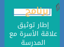 إطار توثيق علاقة الأسرة مع المدرسة