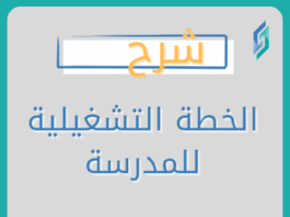 الخطة التشغيلية للمدرسة