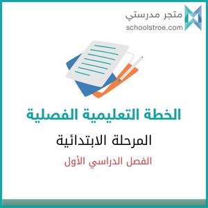 الخطة التشغيلية للمرحلة الابتدائية