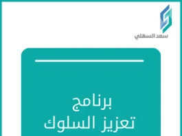 برنامج تعزيز السلوك الإيجابي