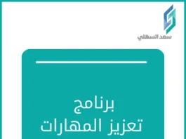 برنامج تعزيز المهارات النفسية درع