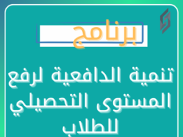 برنامج تنمية الدافعية لرفع المستوى التحصيلي للطلاب