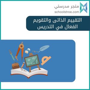 التقييم الذاتى والتقويم الفعال في التدريس