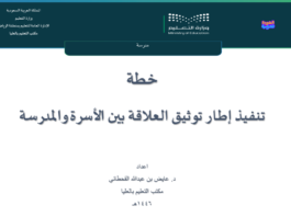 خطة تنفيذ إطار توثيق العلاقة بين الأسرة والمدرسة