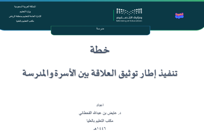 خطة تنفيذ إطار توثيق العلاقة بين الأسرة والمدرسة