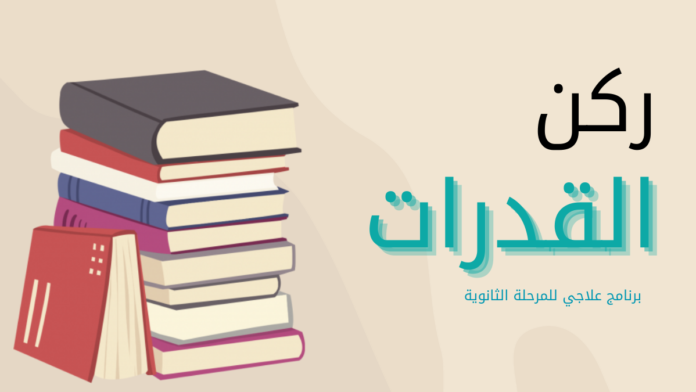 ركن القدرات