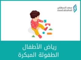 رياض الأطفال و الطفولة المبكرة