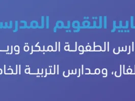 معايير التقويم المدرسي الطفولة المبكرة و التربية الخاصة